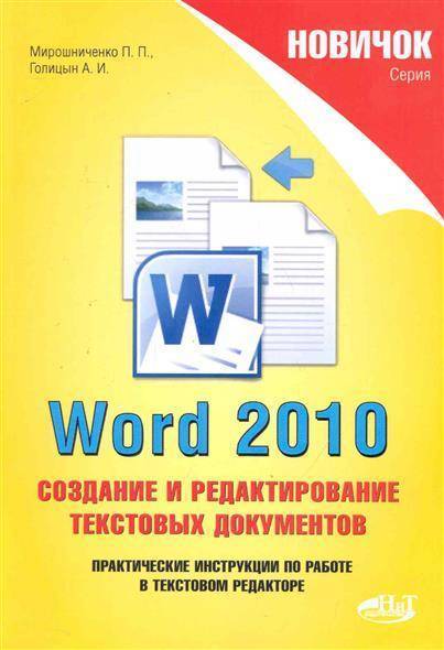 П 2010. Сборник практических работ по Word. Редактирование текста в MS Word. Word.