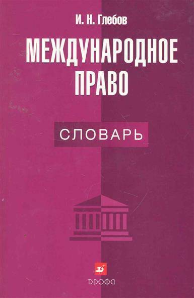 Словарь по праву термины. Международное право словарь. Международное право глоссарий. Словарь право. Глоссарий по Международному праву.