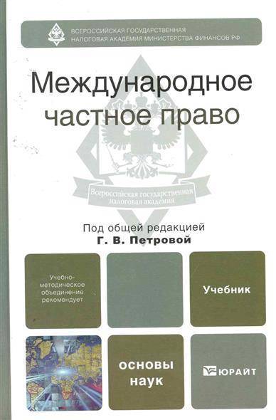 Основы науки 3. Международное частное право. МЧП учебник. Международное частное право Петрова. Частное право книга.