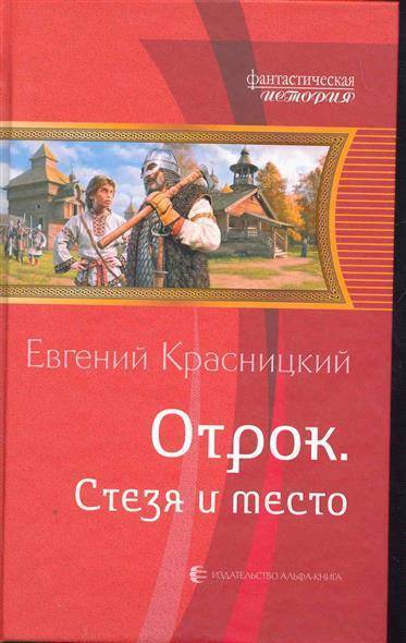 Отрок читать по порядку. Отрок. Стезя и место. Отрок книга. Отрок Красницкий карта. Красницкий Евгений - Сотник.