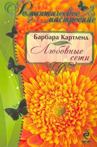 Barbara network. Любовные сети книга.