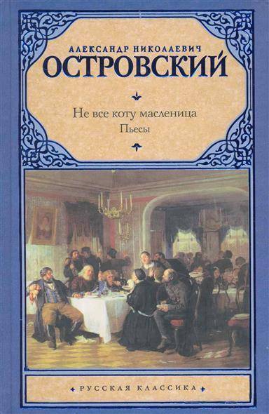 Не все коту масленица. Не всё коту Масленица книга. Не всё коту Масленица Александр Островский книга. 