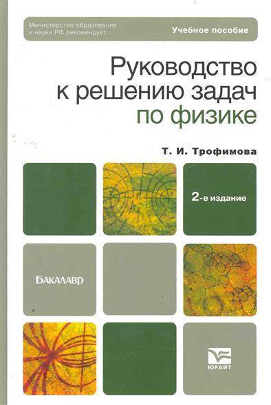 Сборник трофимовой по физике с решениями задач