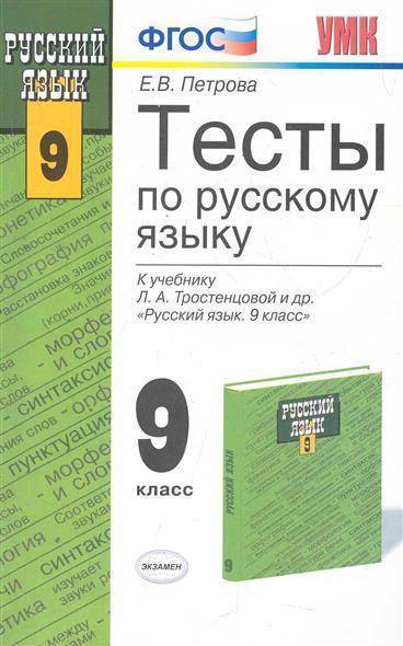 Русский язык 9 класс фото. Тесты по русскому языку 9 класс. Сборник тестов по русскому языку 9 класс. Тесты по русскому языку 8 класс к учебнику Тростенцовой. Тесты по русскому языку книга.