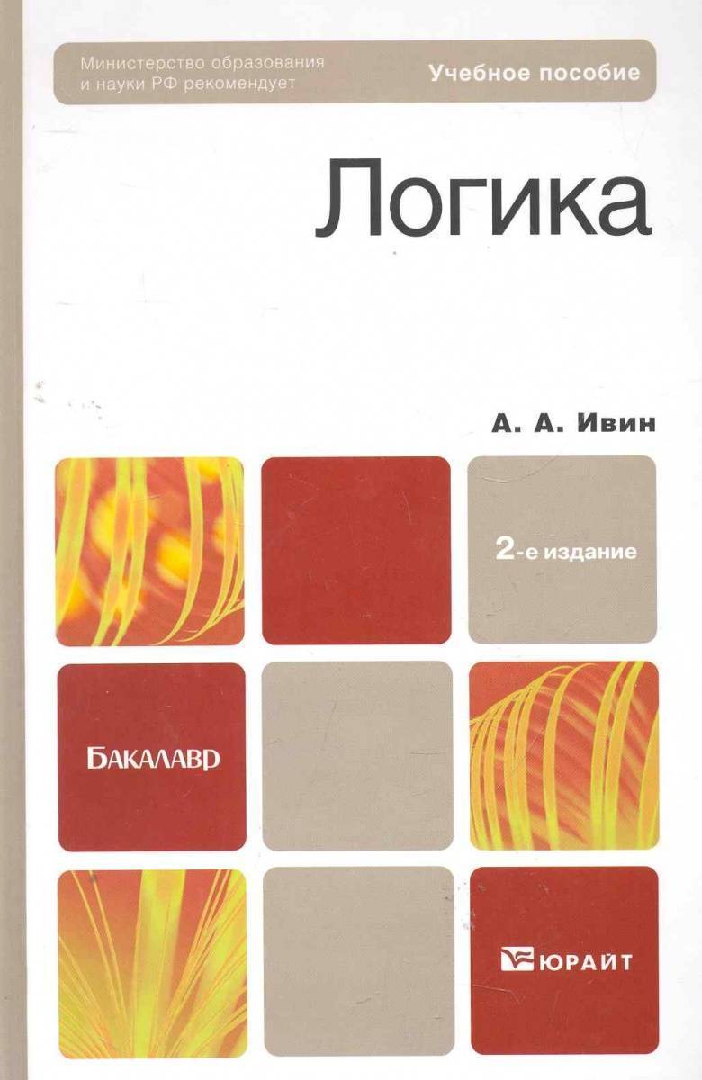Ивин Аа Логика Книга Купить
