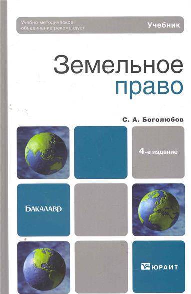 Земельное право учебник. Земельное право книга. Земельное право учебник Боголюбов. Земельное право учебник МГУ.