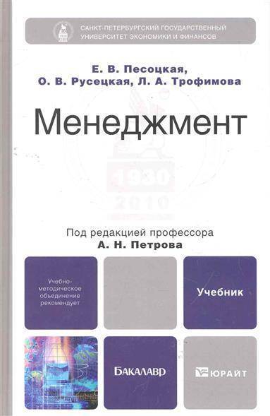 Учебник под редакцией. Менеджмент Песоцкая. Менеджмент Петров. Общий менеджмент книга. Песоцкая менеджмент в 2016 году.