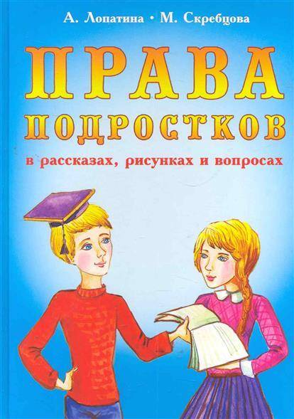 Рассказы для подростков. Права подростков в рассказах, рисунках и вопросах. Книга права подростков. Книги для детей и подростков о праве. Книги по праву для подростков.