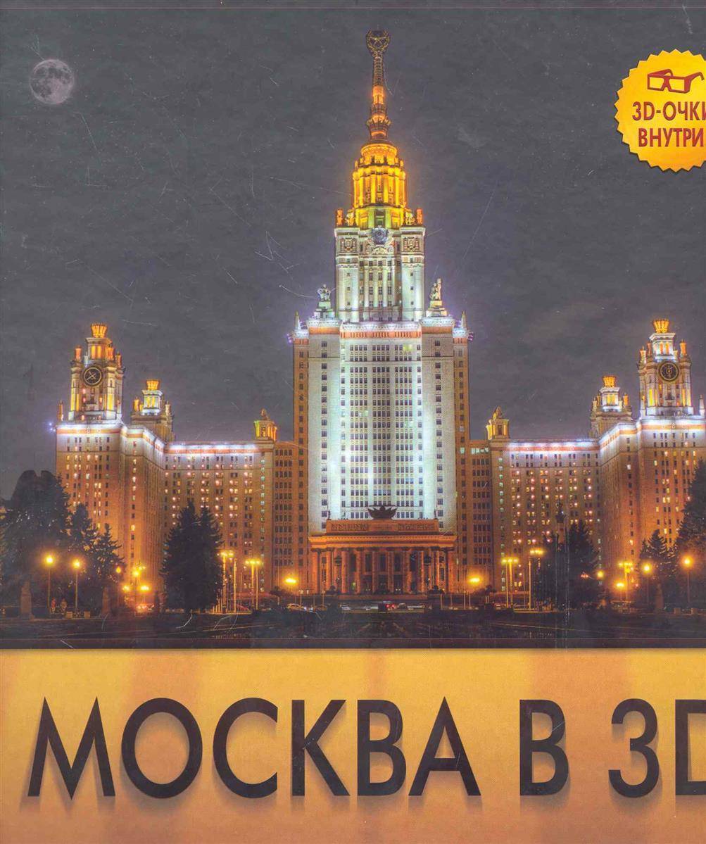 Buy moscow. Книга про высотки Москвы. Книга Москва Сити. Книга Москва город победитель онлайн смотреть 1 класс.