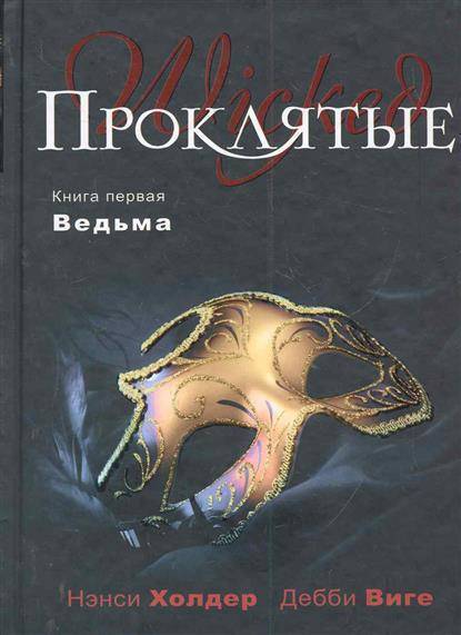 Проклятые книга читать. Проклятые книги книга. Проклятый книга. Первая ведьма книга. Проклятая книга.