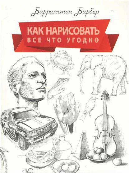 Книга как нарисовать все что угодно баррингтон барбер