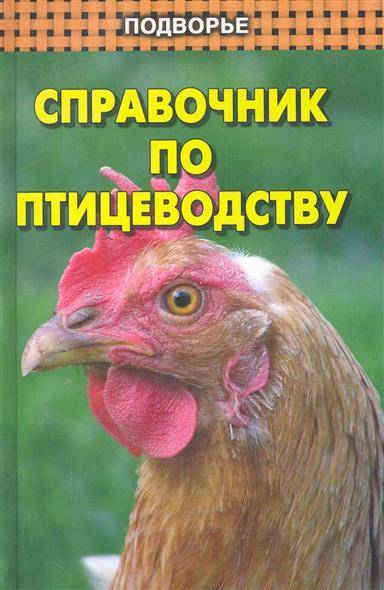 Куры книги. Справочник по птицеводству. Птицеводство книга. Практический справочник птицевода. Книги по птицеводству литература.