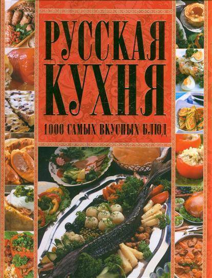 Старинная книга рецептов русской кухни