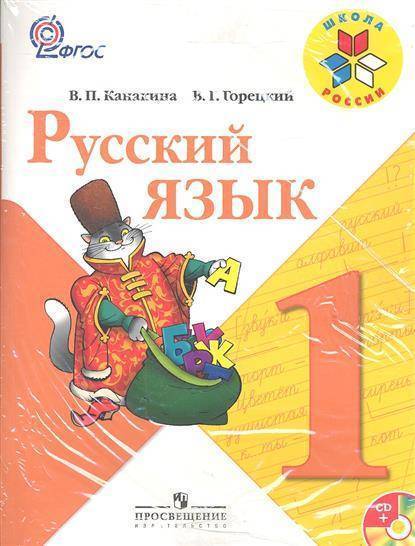Русский Язык. 1 Класс. Учебник Для Общеобразоват. Учреждений (+CD.