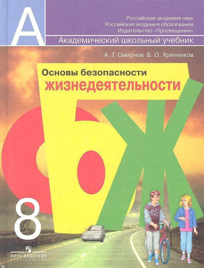 Основы Безопасности Жизнедеятельности. 8 Класс. Учебник Для.