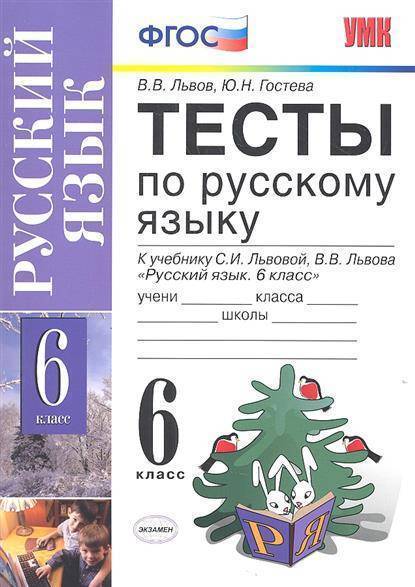 Русский язык 6 класс тематический тесты. Тесты по русскому языку 6 класс. Львов Львова русский язык. Учебник русского ФГОС. Русский язык 6 класс Львова.