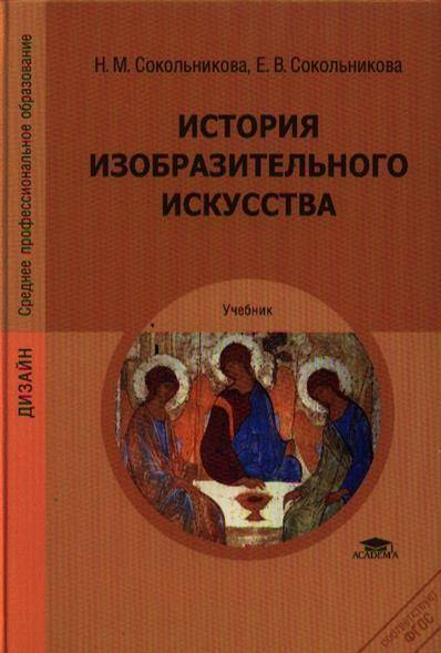 Изобразительное искусство рассказ. Книга история изобразительного искусства Сокольникова. 1. Сокольникова, н.м. история изобразительного искусства:. Учебник Сокольникова изобразительного искусства. М Сокольникова история искусства.