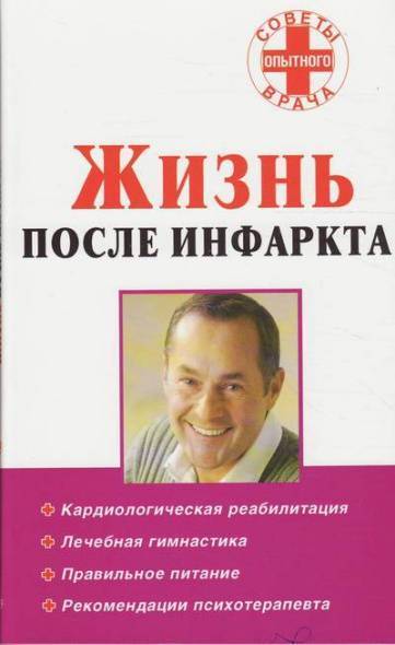 Книга жизнь после 40. Жизнь после инфаркта. Жизнь после инфаркта книга Борохов купить.