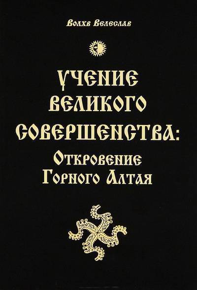 Великое учение. Велеслав. Учение волхвов: белая книга.. Книги ведическое учение. Волхв Велеслав книги.