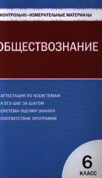 Контрольно измерительные материалы 10 11 класс. Контрольно-измерительные материалы по обществознанию 9 класс. Контрольно-измерительные материалы по обществознанию 6 класс. Контрольно-измерительные материалы по обществознанию 8 класс.