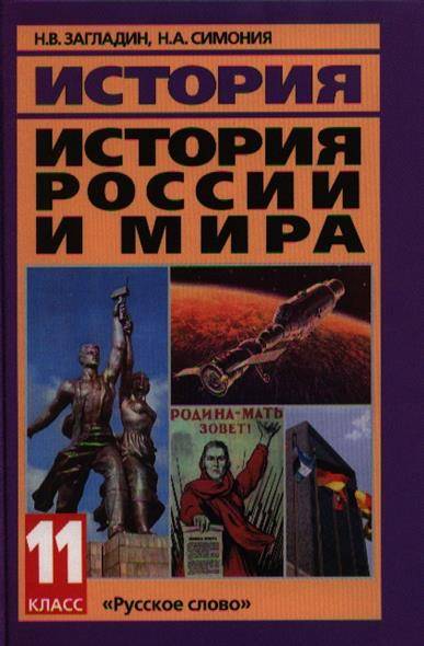 История загладин. Н.В.загладин, н.а. Симония. - 11 Класс. Всеобщая история 11 класс загладин н.в., Симония н.а. Загладин Симония Всеобщая история 11 класс. История России 11 класс загладин.