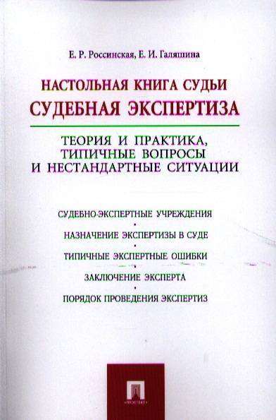 Практика судей. Настольная книга судьи Россинская. Настольная книга судьи судебная экспертиза. Типичные ошибки судебной экспертизы. Экспертные ошибки в судебной экспертизе.