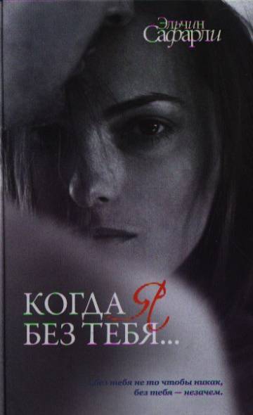 Мне без тебя обещали. Сафарли когда я без тебя. Сафарли э. "я вернусь?". Эльчин Сафарли когда я без тебя