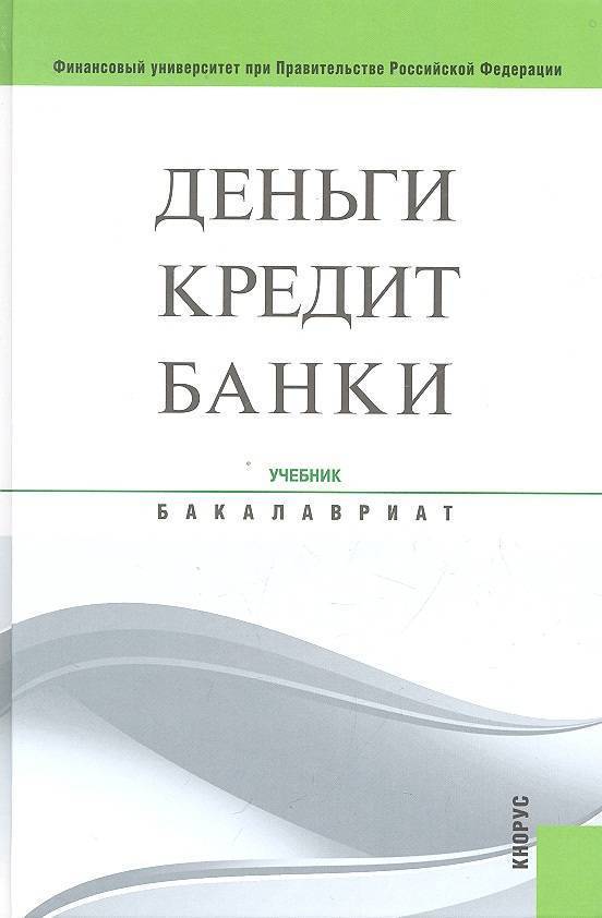 Деньги кредит банки. Лаврушин ДКБ. Деньги кредит банки Лаврушин. Книга деньги кредит банки.