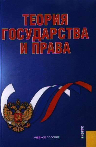 Т по праву 2. Учебник ТГП белая с красным обложка.