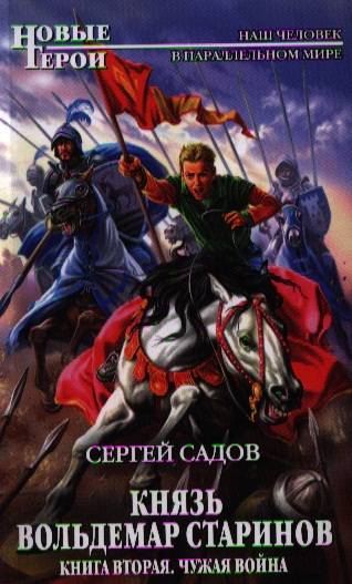 Князь старинов. Князь Вольдемар Старинов книга 4. Садов князь Вольдемар Старинов. Чужая война Сергей садов книга. Князь Вольдемар Старинов. Чужая война.