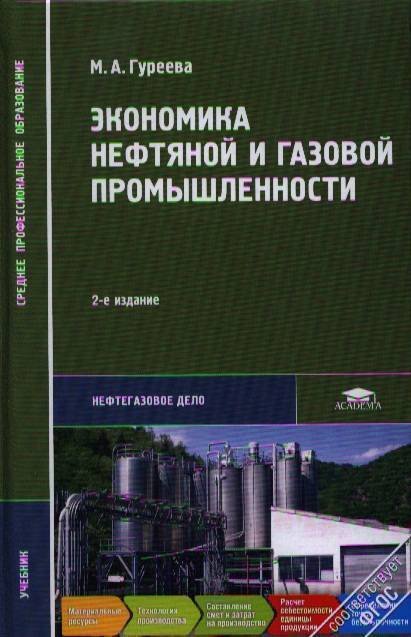 Нефтяная промышленность учебники. Гуреева учебник экономика нефтяной. Книга о нефтяной промышленности. Экономика отрасли учебник. Гуреев учебник.