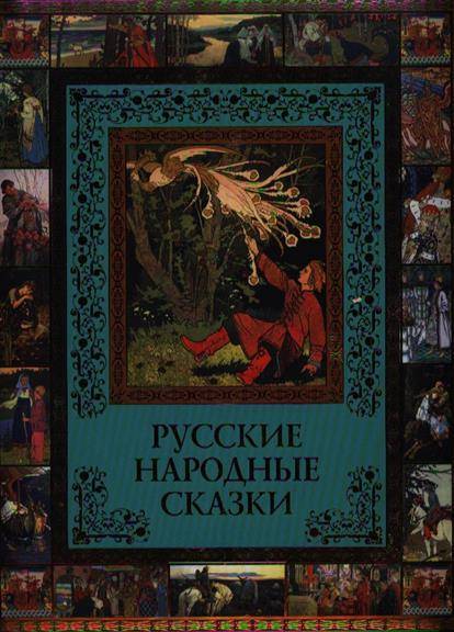 Русские Народные Сказки Книга Ссср Купить