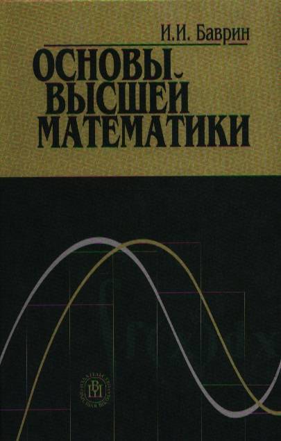 Высшая математика учебник. Основы высшей математики. Баврин Высшая математика. Учебник Высшая математика Баврин. Высшая математика Баврин 4 издание.