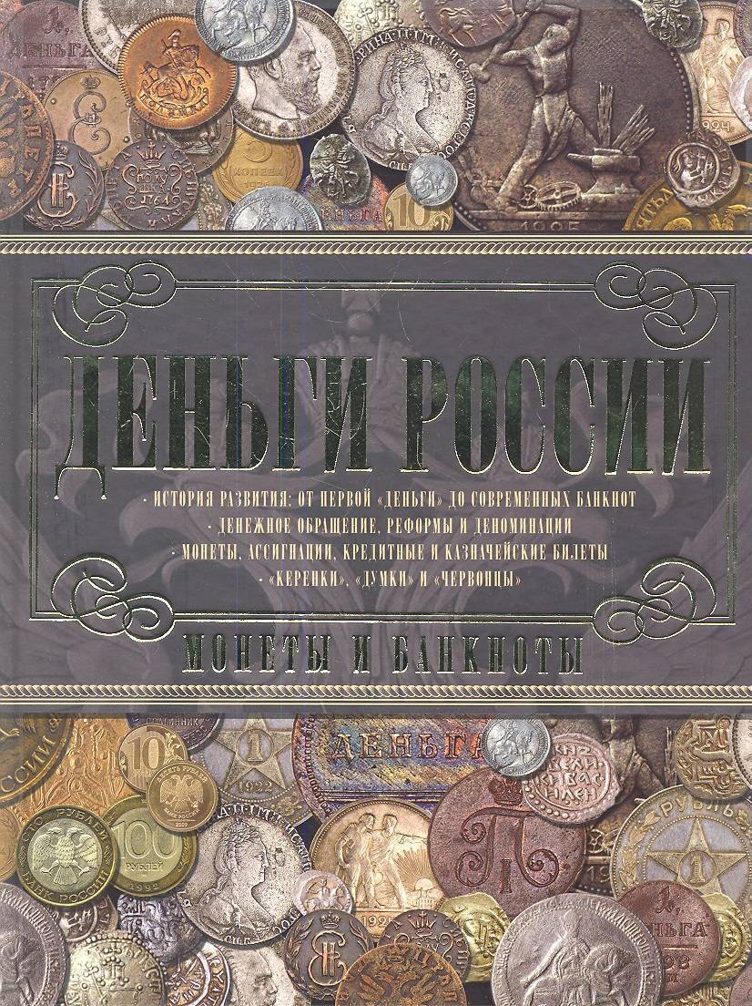 Монеты и банкноты. Купюры и монеты России. Монеты и банкноты России. Российские купюры и монеты.