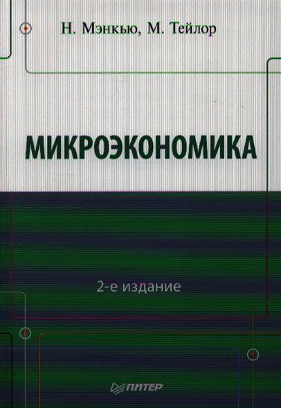 Мэнкью микроэкономика. Мэнкью Тейлор. Микроэкономика учебник Мэнкью. Мэнкью принципы микроэкономики.