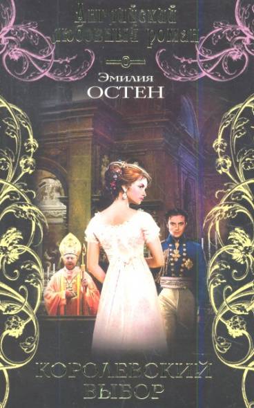 Читать книгу королевский отбор. Королевская книга. Royals книга. Книга Царский выбор. Королевский отбор.