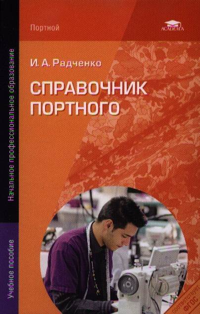 Книга портной. Справочник закройщика Радченко. Книги для портного закройщика. Радченко книги.