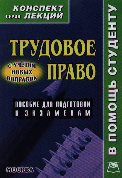 Конспект лекций. Трудовое право лекции. Трудовое право конспект лекций. Конспекты лекций по праву. Конспект по трудовому праву.