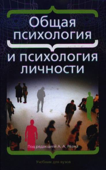 Основы общей психологии. Психологические книги о личности. Общая психология и психология личности. Реан психология личности. Аверин психология личности.