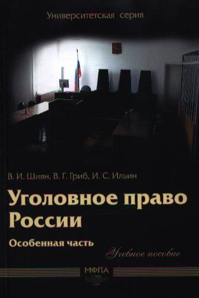 Российское право книга. Уголовное право обложка. Литература по уголовному праву. Уголовное право России. Общая и особенная части. Идеи для обложки книги по уголовному праву.