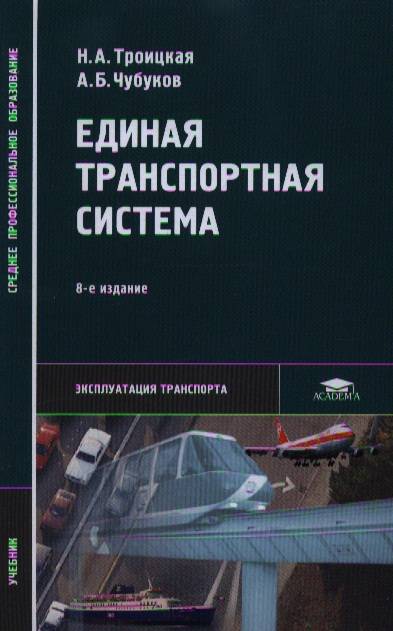 Учебник система. Единая транспортная система учебник Аксенов. Транспортная система России учебник практические работы. Книжка Троицкий кабельная техника. Учебники Троицкой т.с..