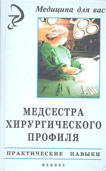 Медицина для вас. Практические навыки Сестринское дело. Навыки хирургической медсестры. Медицинские сестры и руководство. Медицинская литература для медсестер.