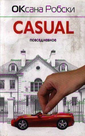 Книга casuals фил торнтон