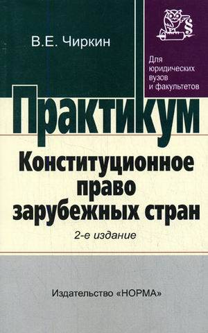 Практикум по праву. Чиркин в.е.Конституционное право зарубежных стран. Чиркин монографии «Конституционное право зарубежных стран» (1997). Чиркин Конституционное право. Чиркин Конституционное право зарубежных стран.