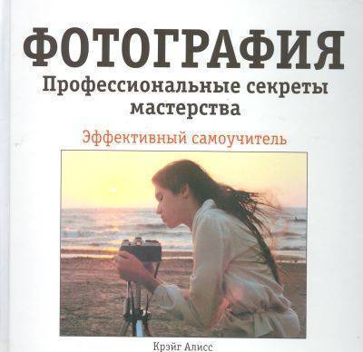 Секреты мастерства. Книги по фотографии. 