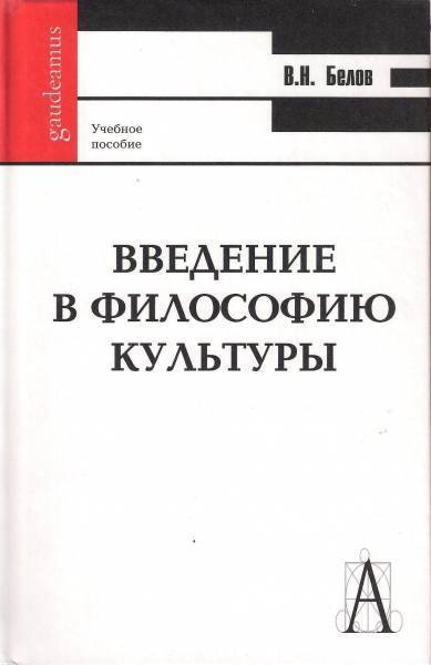 Введение в философию контрольная. Введение в философию. Н А Белов. Вундт Введение в философию. Во 