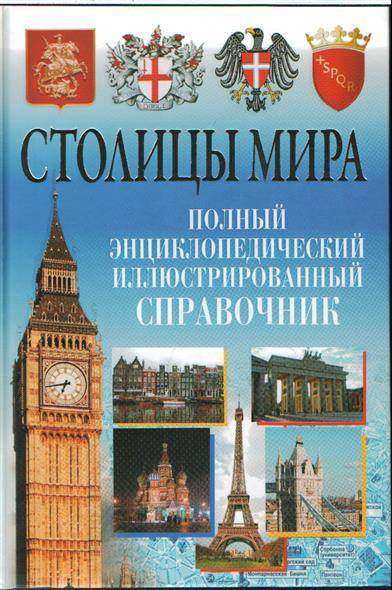 Книга полный мир. Справочник столицы мира. Столицы мира книга. Энциклопедия столицы мира. Книга страны и столицы.