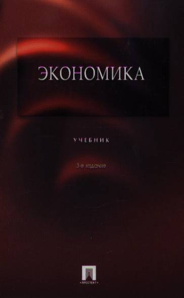 М тк велби изд. Экономика Архипов учебник. Архипов а и экономика 2005. Экономика учебник для среднего образования. Экономика учебник 1998 купить Архипов.