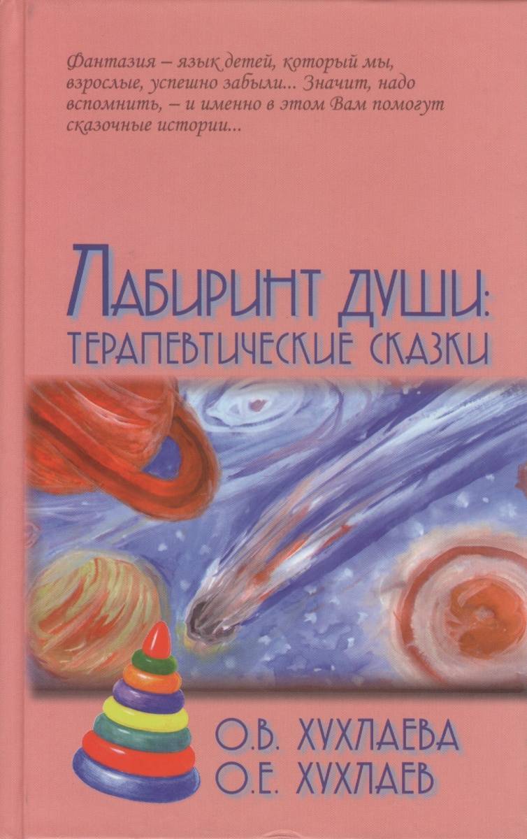 Терапевтические сказки. Терапевтические сказки хухлаевой. Лабиринт души терапевтические сказки Хухлаева. Хухлаева Хухлаев Лабиринт души терапевтические сказки. Психотерапевтические сказки для детей Хухлаева.