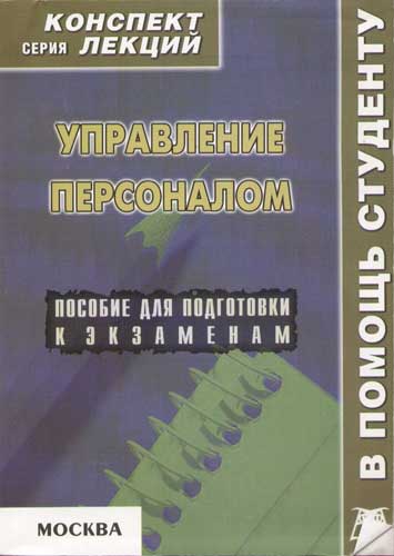 Кадры пособие. Менеджмент конспект лекций. Управление персоналом книга. Философия. Конспект лекций. Философия серия конспект лекций.